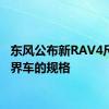 东风公布新RAV4尺寸跨界车的规格