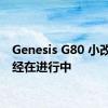 Genesis G80 小改款已经在进行中