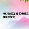 NBA球员基姆-伯奇球员信息以及所获荣誉