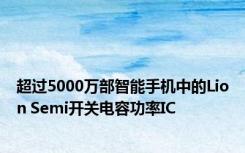 超过5000万部智能手机中的Lion Semi开关电容功率IC