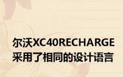 尔沃XC40RECHARGE采用了相同的设计语言