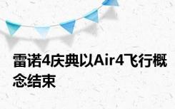 雷诺4庆典以Air4飞行概念结束