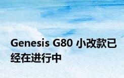 Genesis G80 小改款已经在进行中