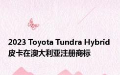 2023 Toyota Tundra Hybrid 皮卡在澳大利亚注册商标