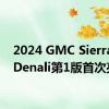 2024 GMC Sierra EV Denali第1版首次亮相