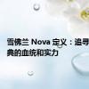 雪佛兰 Nova 定义：追寻不朽经典的血统和实力