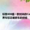 标致408是一款时尚的Coupe跨界车标志着轿车的终结