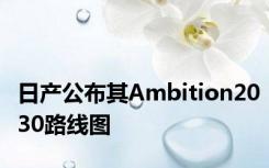 日产公布其Ambition2030路线图