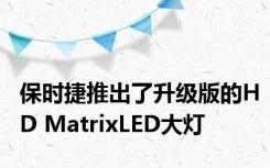 保时捷推出了升级版的HD MatrixLED大灯