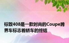 标致408是一款时尚的Coupe跨界车标志着轿车的终结