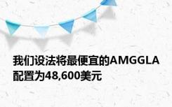 我们设法将最便宜的AMGGLA配置为48,600美元