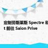 定制劳斯莱斯 Spectre 和 Ghost 前往 Salon Prive