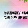 梅赛德斯正在对其EQA电动 SUV 进行整容