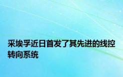 采埃孚近日首发了其先进的线控转向系统