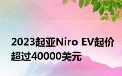 2023起亚Niro EV起价超过40000美元