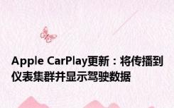 Apple CarPlay更新：将传播到仪表集群并显示驾驶数据