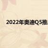 2022年奥迪Q5推出