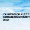 iCAR品牌旗下iCAR 03正式开启中国汽车尝鲜众筹订并启动百万用户百万公里长测活动