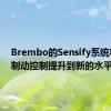 Brembo的Sensify系统将精确制动控制提升到新的水平