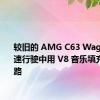 较旧的 AMG C63 Wagon 在高速行驶中用 V8 音乐填充高速公路