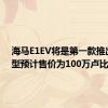 海马E1EV将是第一款推出的车型预计售价为100万卢比