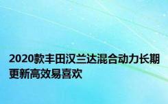 2020款丰田汉兰达混合动力长期更新高效易喜欢