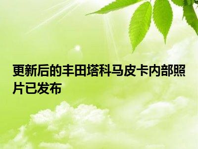 更新后的丰田塔科马皮卡内部照片已发布