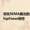 将在SEMA展出的大量ChipFoose创作