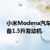 小米Modena汽车将配备1.5升发动机