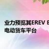 业力预览其EREV E-Flex电动货车平台