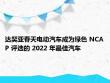 达契亚春天电动汽车成为绿色 NCAP 评选的 2022 年最佳汽车