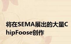 将在SEMA展出的大量ChipFoose创作