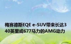 梅赛德斯EQE e-SUV带来长达340英里或677马力的AMG动力