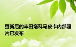 更新后的丰田塔科马皮卡内部照片已发布