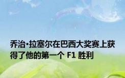 乔治·拉塞尔在巴西大奖赛上获得了他的第一个 F1 胜利