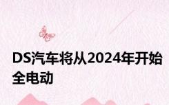 DS汽车将从2024年开始全电动