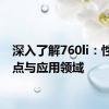 深入了解760li：性能特点与应用领域