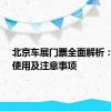 北京车展门票全面解析：购买、使用及注意事项