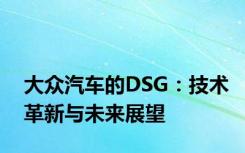 大众汽车的DSG：技术革新与未来展望