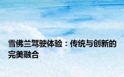 雪佛兰驾驶体验：传统与创新的完美融合