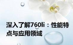 深入了解760li：性能特点与应用领域