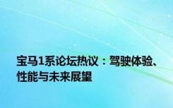 宝马1系论坛热议：驾驶体验、性能与未来展望