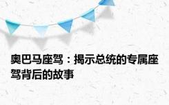 奥巴马座驾：揭示总统的专属座驾背后的故事