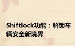 Shiftlock功能：解锁车辆安全新境界