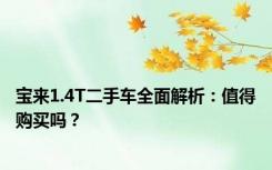 宝来1.4T二手车全面解析：值得购买吗？