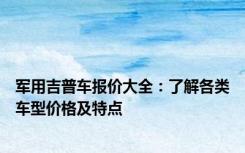 军用吉普车报价大全：了解各类车型价格及特点