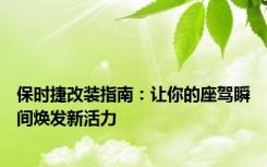 保时捷改装指南：让你的座驾瞬间焕发新活力