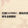 红旗CA7600J：领先科技的高端轿车全新解析