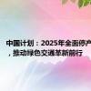 中国计划：2025年全面停产汽油车，推动绿色交通革新前行