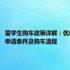 留学生购车政策详解：优惠政策、申请条件及购车流程